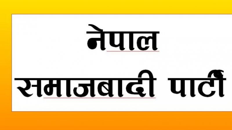 नेपाल समाजवादी पार्टी (नेसपा) दाङ जिल्ला कमिटी पुर्णगठन