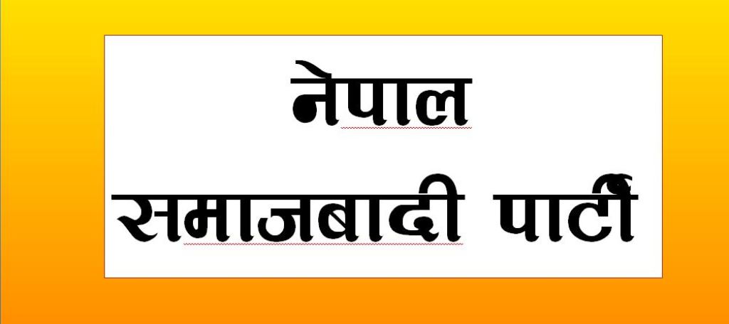 नेपाल समाजवादी पार्टी (नेसपा) दाङ जिल्ला कमिटी पुर्णगठन