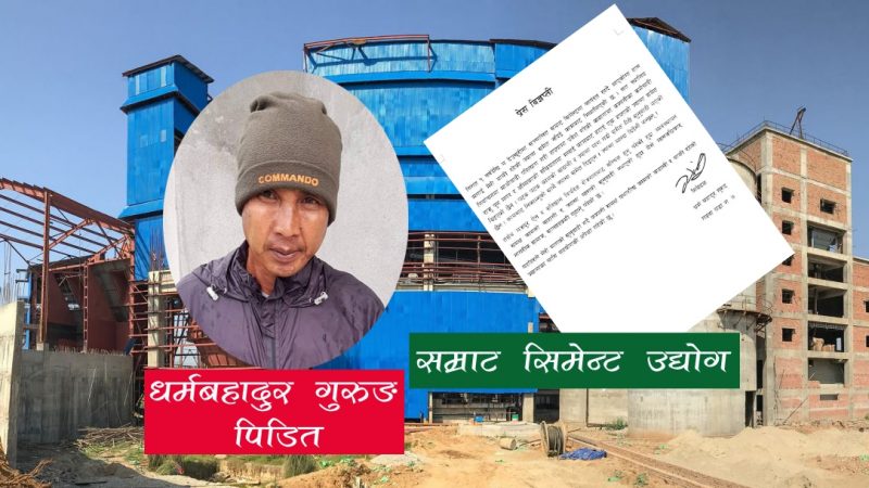 पार्टी परिवर्तन गरेकै बहानमा सम्राट सिमेन्टबाट गुरूङ निकालिए, काम गरेको ज्याला सम्म पाएनन्