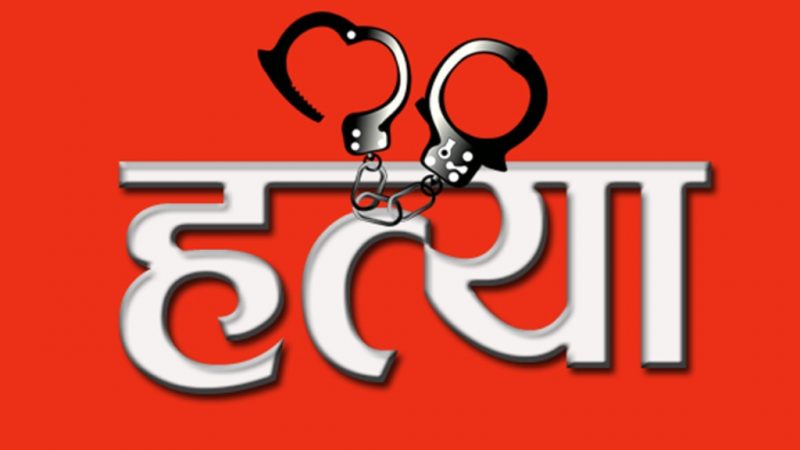 सितगंगा नगरपालिकाको ठाडामा श्रीमानद्धारा श्रीमतीको हत्या