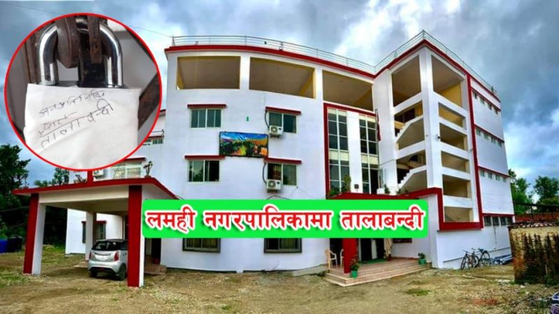 देउखुरीकाे लमही नगरपालिकामा अनिश्चितकालीन तालाबन्दी