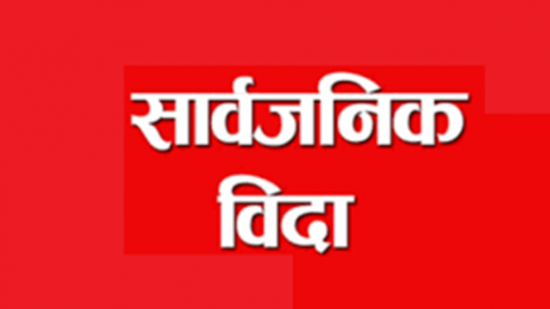 सत्यमाेहन जाेशीकाे निधनकाे शाेकमा भाेलि सार्वजनिक बिदा