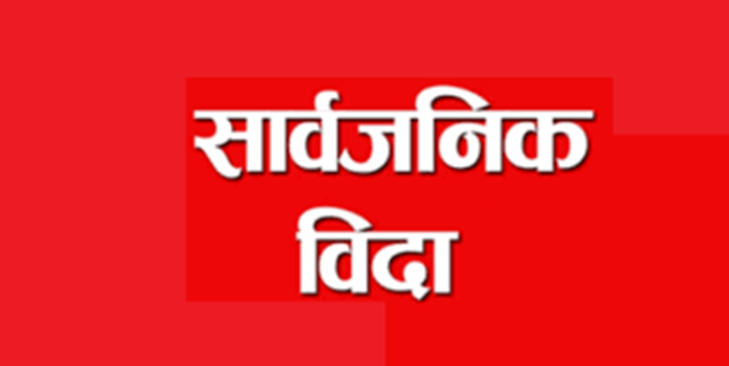 सत्यमाेहन जाेशीकाे निधनकाे शाेकमा भाेलि सार्वजनिक बिदा