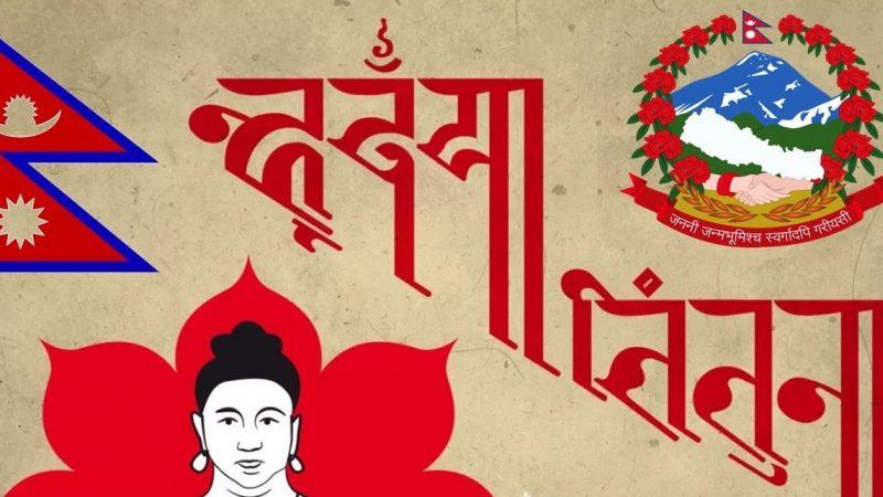 आज देखि नेपाल संवत् ११४३ सुरु : देशभर विविध कार्यक्रम गरी मनाइँदै