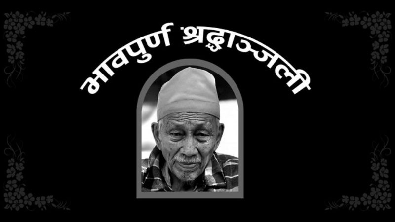 वाङ्मय शताब्दी पुरुष सत्यमोहन जोशीको निधन