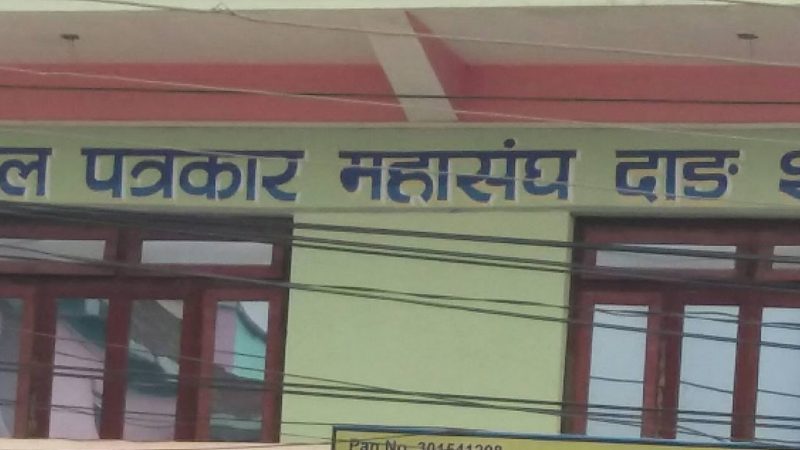 दाङमा प्रतिनिधिसभा तथा प्रदेशसभा निर्वाचनको सूचना संकलन गर्न पुगेका पत्रकारहरुलाई अवरोध