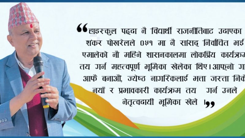 प्रतिनिधिसभा दाङ निर्वाचन क्षेत्र नम्बर २ मा यसरी जित्दैछन् एमाले महासचिव शंकर पोखरेल