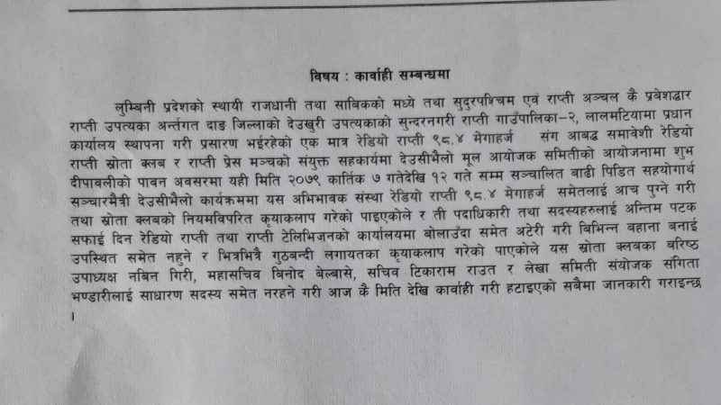 वरिष्ठ उपाध्यक्ष गिरी सहित ४ जना रेडियो स्रोता क्लवबाट निश्कासित
