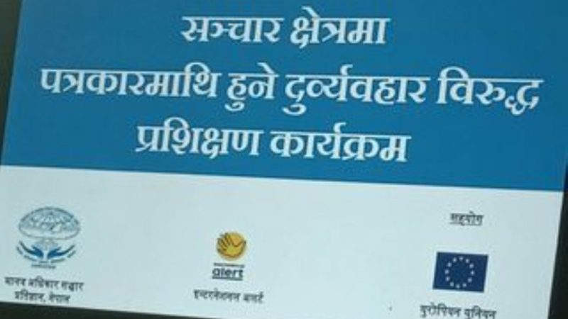 पत्रकारमाथि हुने दुर्व्यवहार विरुद्धको प्रशिक्षण कार्यक्रम सम्पन्न