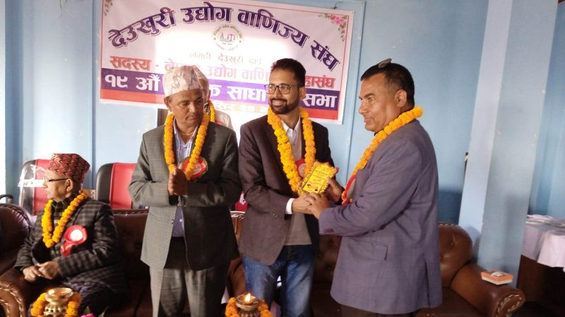 देउखुरी उद्योग वाणिज्य संघको १९ औं वार्षिक साधारण सभा सम्पन्न