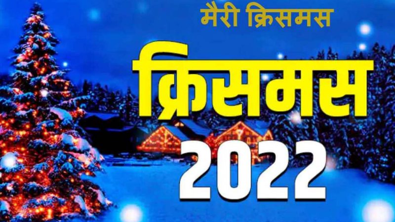 आज क्रिसमस डे, क्रिश्चियन धर्मावलम्बीले धुमधामका साथ मनाउँदै, देशभर सार्वजनिक बिदा