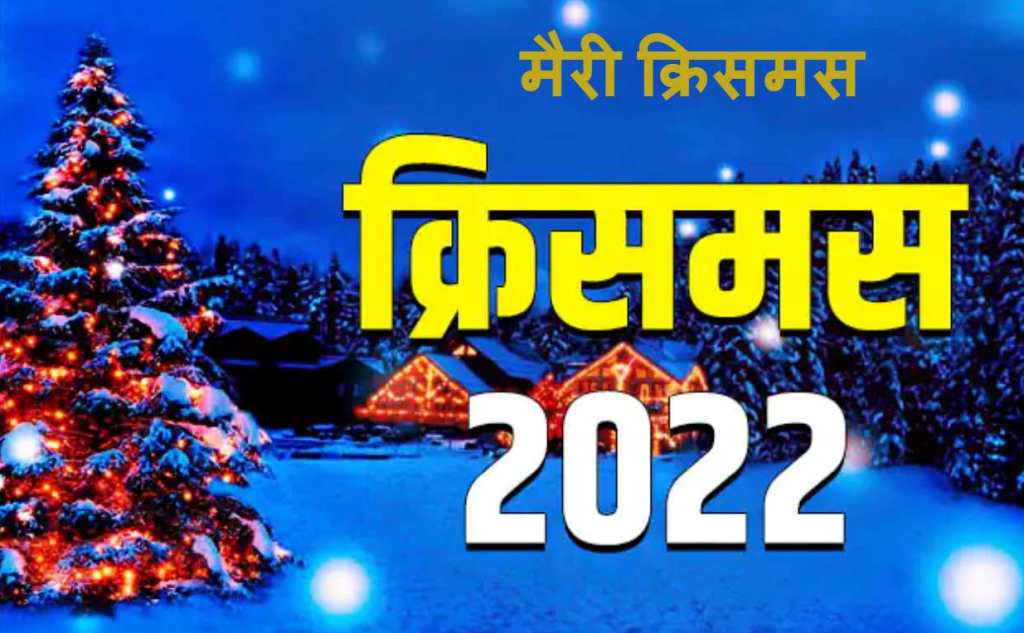 आज क्रिसमस डे, क्रिश्चियन धर्मावलम्बीले धुमधामका साथ मनाउँदै, देशभर सार्वजनिक बिदा