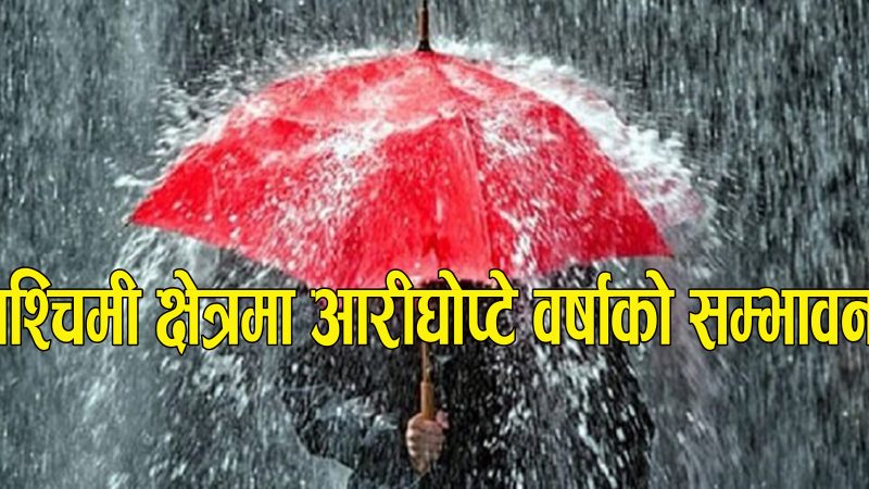 पश्चिमी क्षेत्रमा आरीघोप्टे वर्षाको सम्भावना : बाढी, पहिरोसँगै डुबानको जोखिम, सावधानी अपनाउन आग्रह