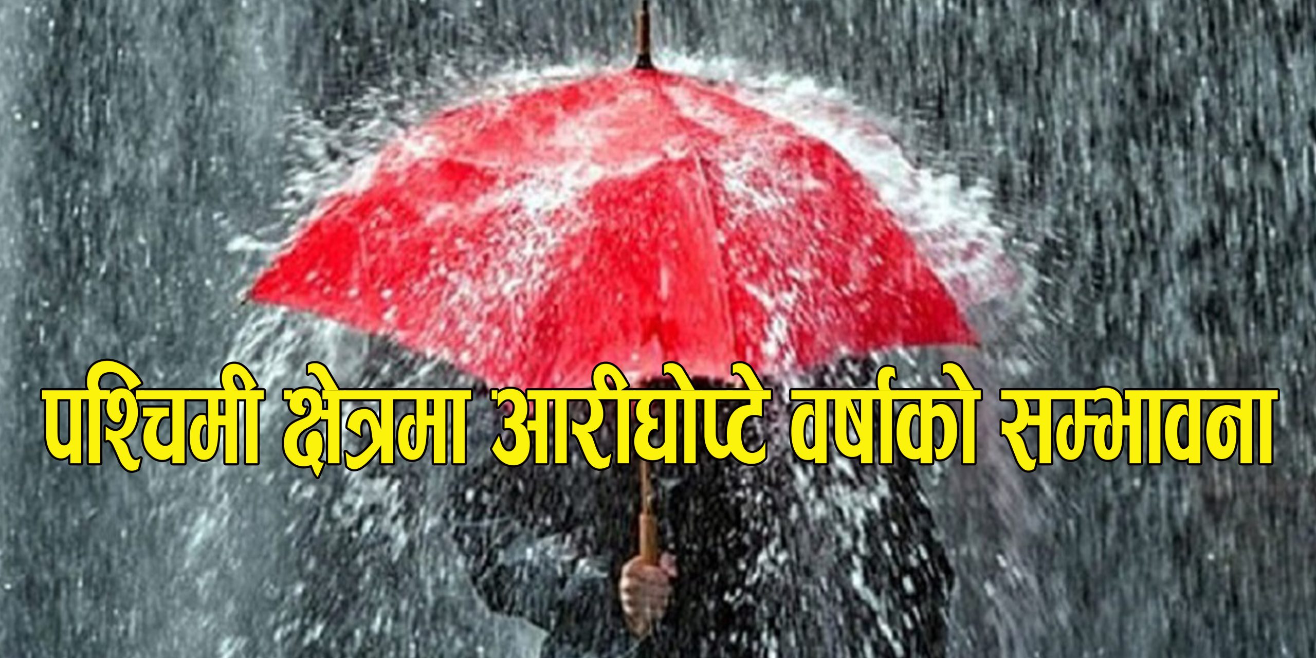 पश्चिमी क्षेत्रमा आरीघोप्टे वर्षाको सम्भावना : बाढी, पहिरोसँगै डुबानको जोखिम, सावधानी अपनाउन आग्रह