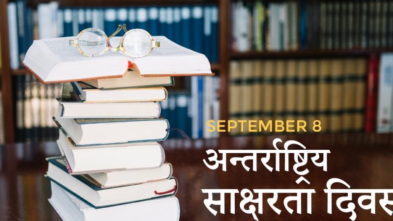 आज ५७औँ अन्तर्राष्ट्रिय साक्षरता दिवस मनाइँदै : १३ जिल्ला साक्षर घोषणा हुन बाँकी