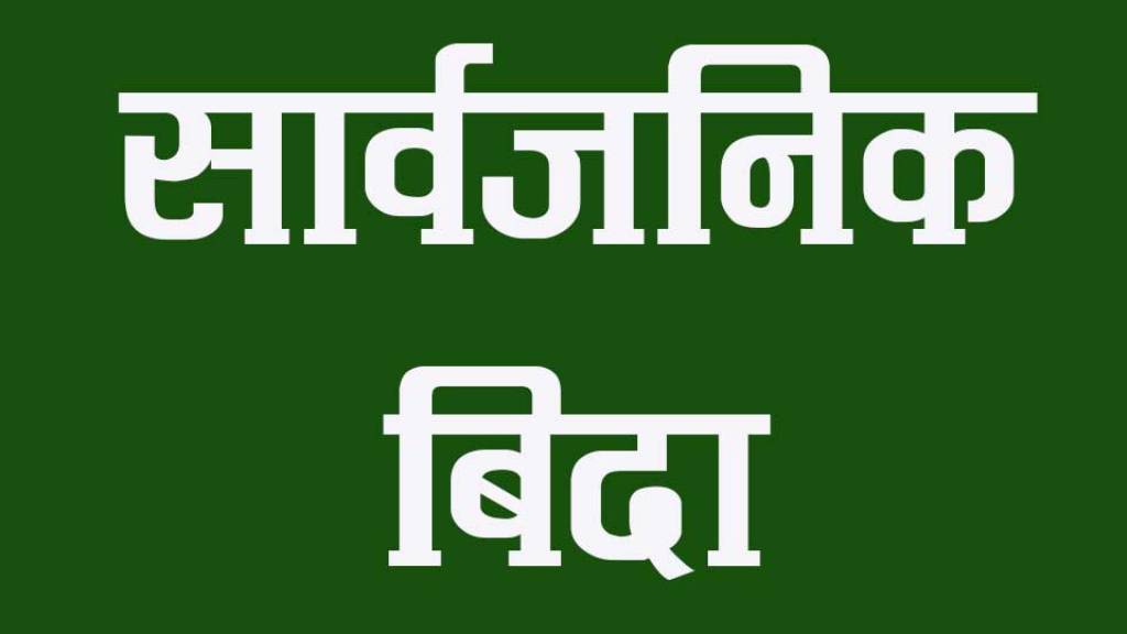 लुम्बिनीमा असोज ११ गते मुस्लिम धर्मालम्बीहरुलाई सार्वजनिक विदा (सुचना सहित)