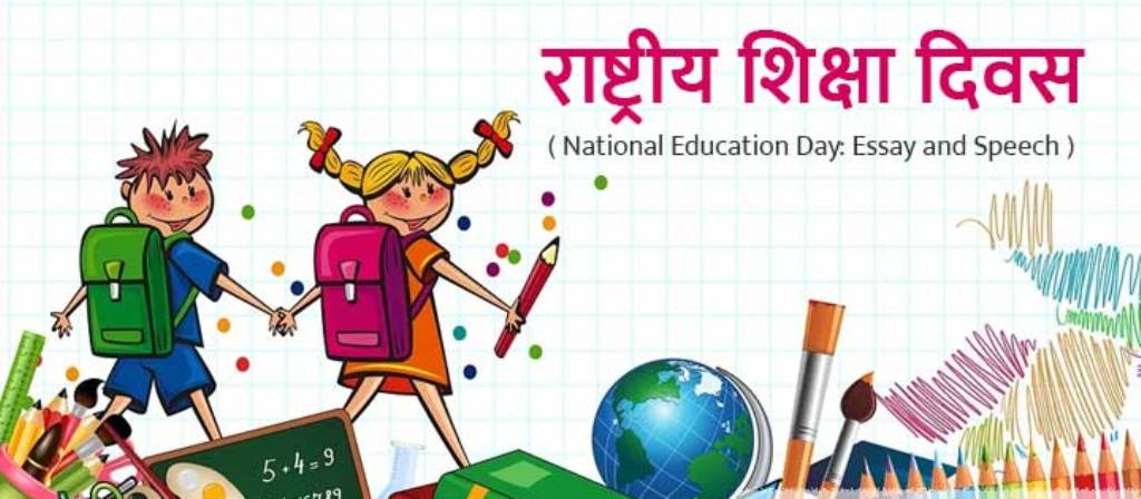 आज राष्ट्रिय शिक्षा दिवस : पुरस्कृत विद्यालय, शिक्षालय र क्याम्पसको नामावली सार्वजनिक