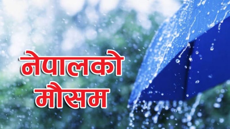 आज देशका धेरै ठाउँमा मौसम सफा रहने, पहाडी क्षेत्रमा आंशिक बदलीको सम्भावना