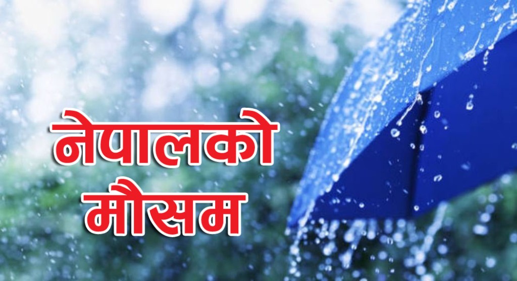 आज देशका धेरै ठाउँमा मौसम सफा रहने, पहाडी क्षेत्रमा आंशिक बदलीको सम्भावना