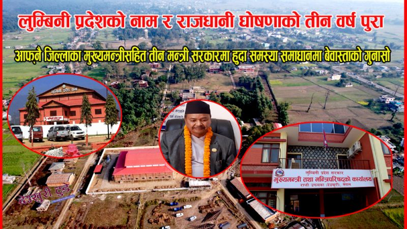 लुम्बिनी प्रदेशकाे नाम र राजधानी घाेषणाकाे तीन वर्ष पुरा, १० हजार विगाह जग्गा सरकारकाे अधिनमा