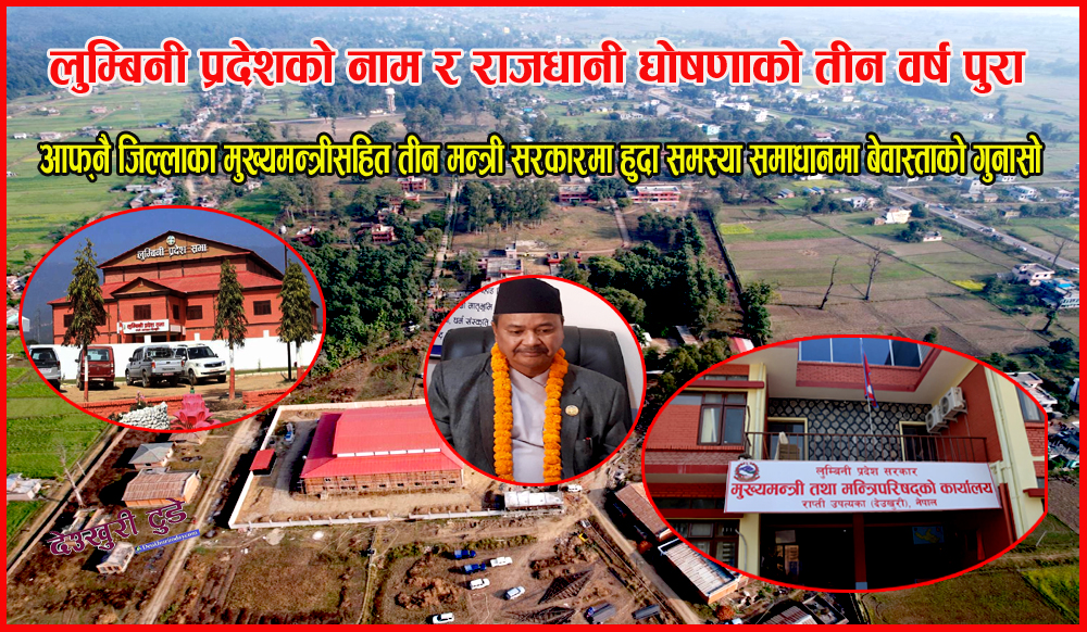 लुम्बिनी प्रदेशकाे नाम र राजधानी घाेषणाकाे तीन वर्ष पुरा, १० हजार विगाह जग्गा सरकारकाे अधिनमा