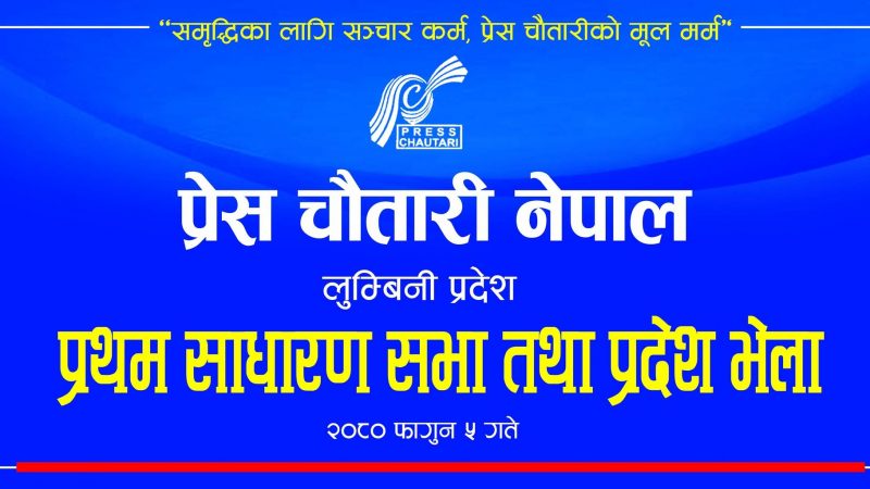 प्रेस चौतारी नेपाल लुम्बिनी प्रदेश कमिटिको प्रथम साधारणसभा तथा प्रदेश भेलाको तयारी पुरा