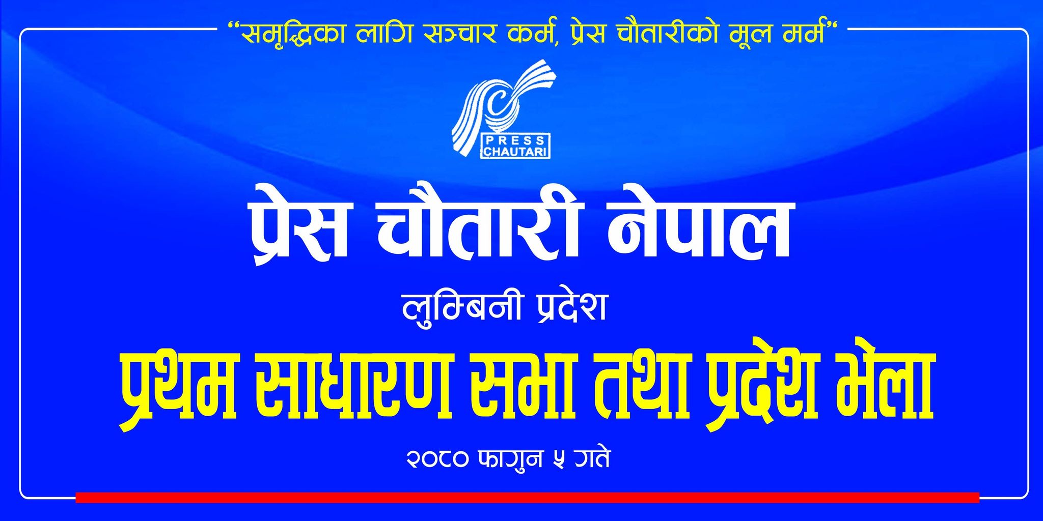 प्रेस चौतारी नेपाल लुम्बिनी प्रदेश कमिटिको प्रथम साधारणसभा तथा प्रदेश भेलाको तयारी पुरा