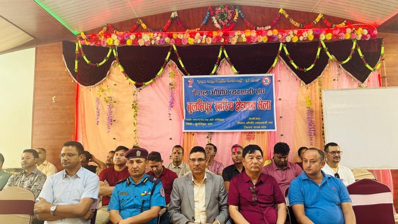 नेपाल औषधी व्यवसायी संघ दाङको भेला तथा लागुपदार्थ दुव्र्यशन सम्बन्धी प्रशिक्षण कार्यक्रम
