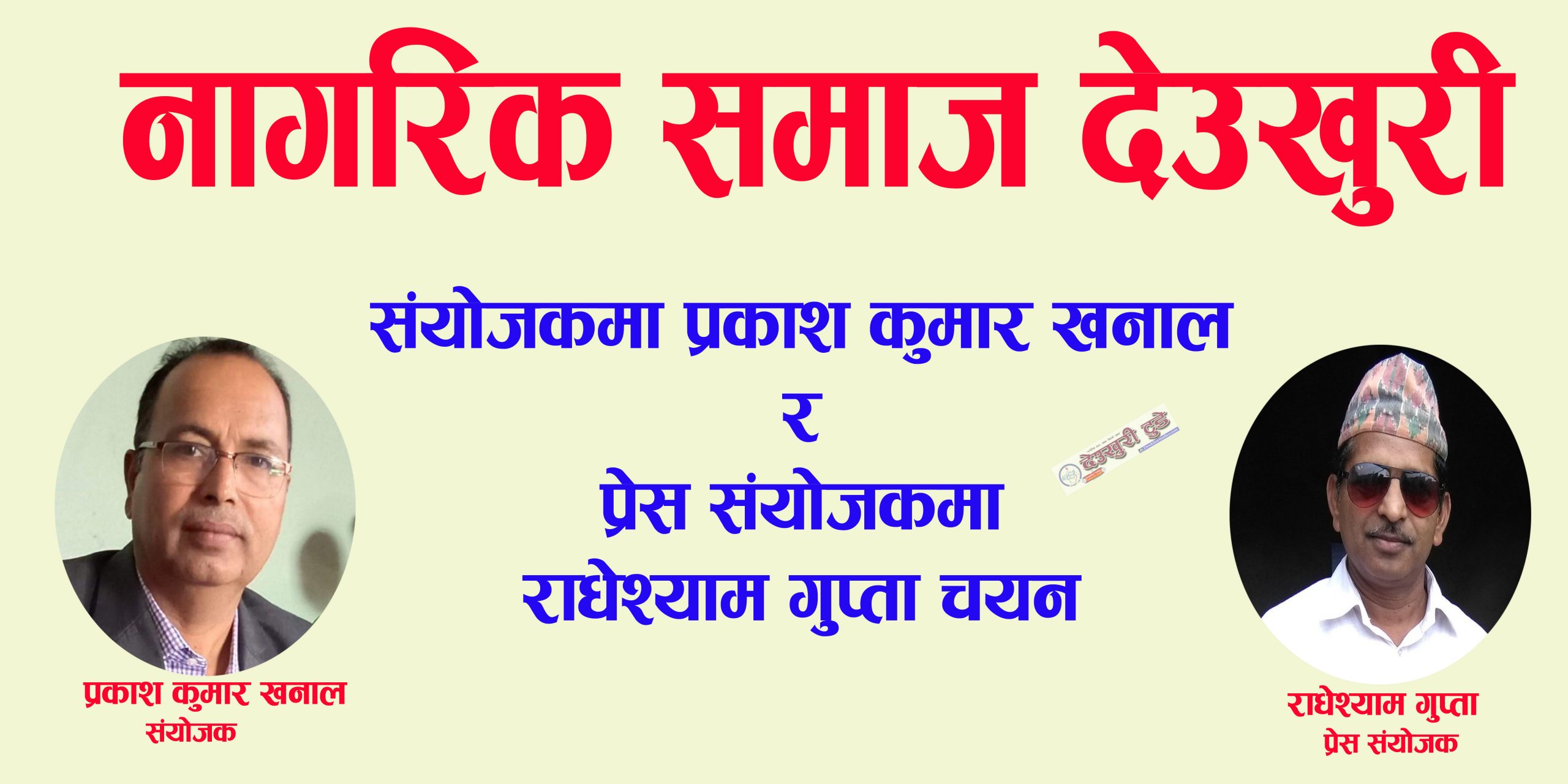 नागरिक समाज देउखुरीको संयोजकमा खनाल र प्रेस संयोजकमा गुप्ता चयन