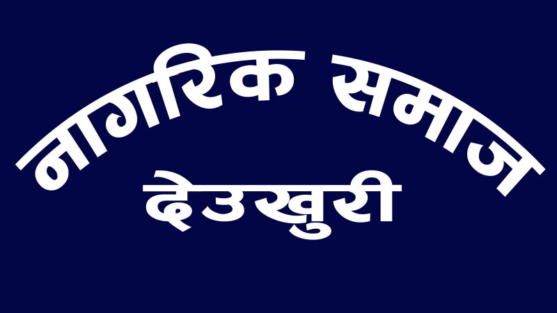 लमहीका वडा कार्यालयहरुबाट सेवा नपाएको गुनासो प्रति नागरिक समाजको ध्यानाकर्षण