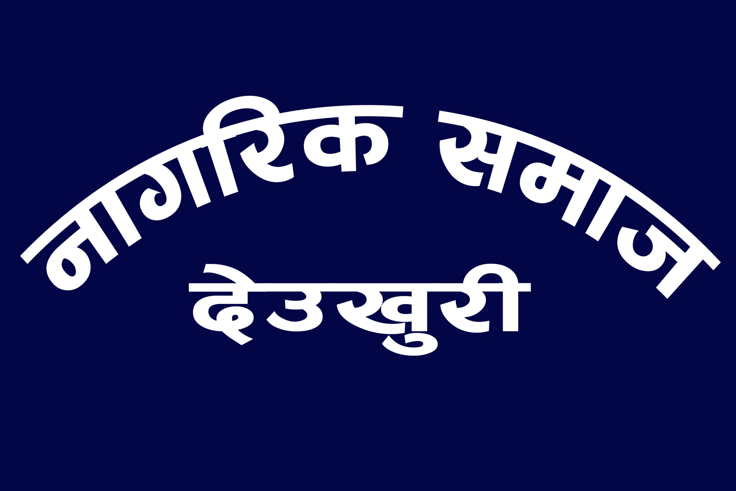 लमहीका वडा कार्यालयहरुबाट सेवा नपाएको गुनासो प्रति नागरिक समाजको ध्यानाकर्षण