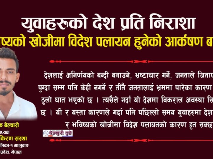 युवाहरुको देश प्रति निराशा : भविष्यको खोजीमा विदेश पलायन हुनेको आर्कषण बढ्दो