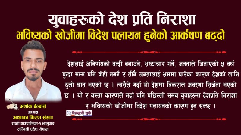 युवाहरुको देश प्रति निराशा : भविष्यको खोजीमा विदेश पलायन हुनेको आर्कषण बढ्दो