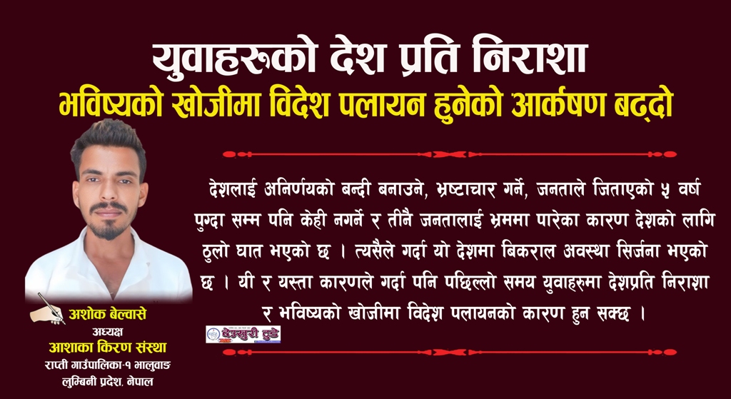 युवाहरुको देश प्रति निराशा : भविष्यको खोजीमा विदेश पलायन हुनेको आर्कषण बढ्दो