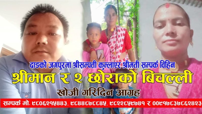 राप्ती गाउँपालिकाको जगपुरमा श्रीसम्पत्ती कुम्लाएर श्रीमती सम्पर्क विहिन