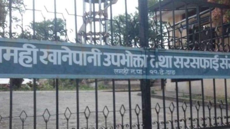 लमही खानेपानीको निर्वाचन तालिका सार्वजनिक : पुस २७ गते मतदान हुने