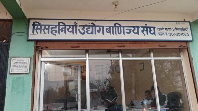 सिसहनियाँ उद्योग वाणिज्य संघको निर्वाचन तालिका सार्वजनिक : फागुन १० गते निर्वाचन हुँदै