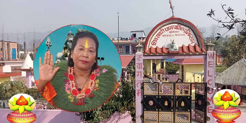 शिवसवरी धाम पहरूवामा शिवरात्री धार्मिक मेला तथा साँस्कृतिक कार्यक्रम हुँदै