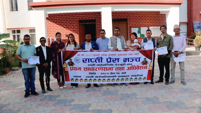 राप्ती प्रेस मञ्चको प्रथम अधिवेशन : अध्यक्षमा पुन अधिकारी निर्विरोध निर्वाचित