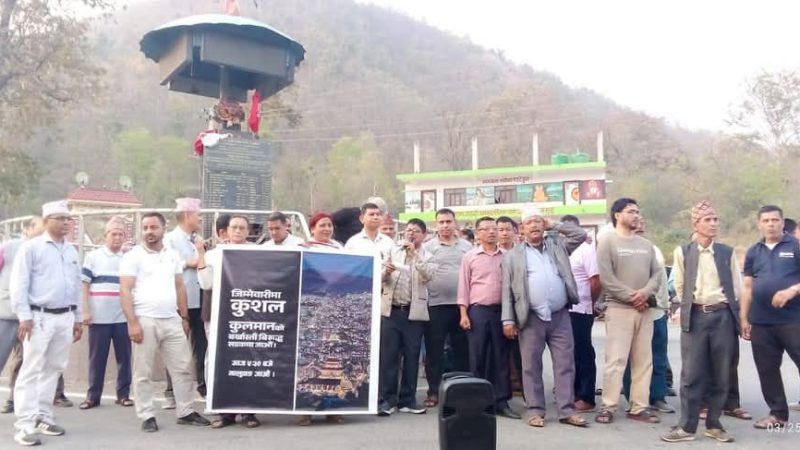 दाङकाे भालुवाङमा कुलमान घिसिङको बर्खास्ती विरुद्ध विरोध प्रदर्शन