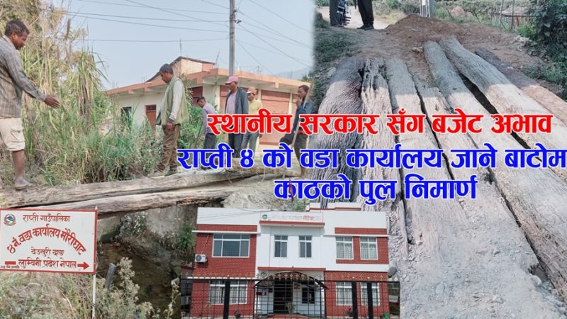स्थानीय सरकार सँग बजेट अभाव : राप्ती ४ को वडा कार्यालय जाने बाटोमा काठको पुल
