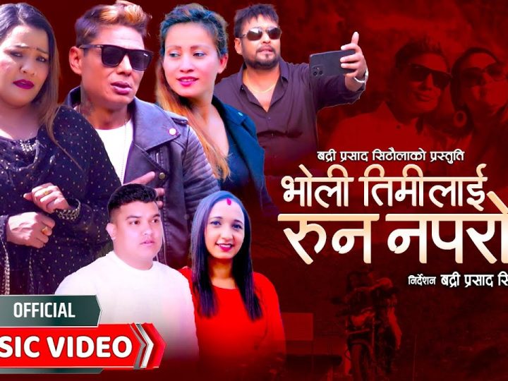 सरला तिमल्सिनाको ‘भोलि तिमीलाई रुन नपरोस्’ लोकदोहोरी गीत सार्वजनिक (भिडियाे सहित)