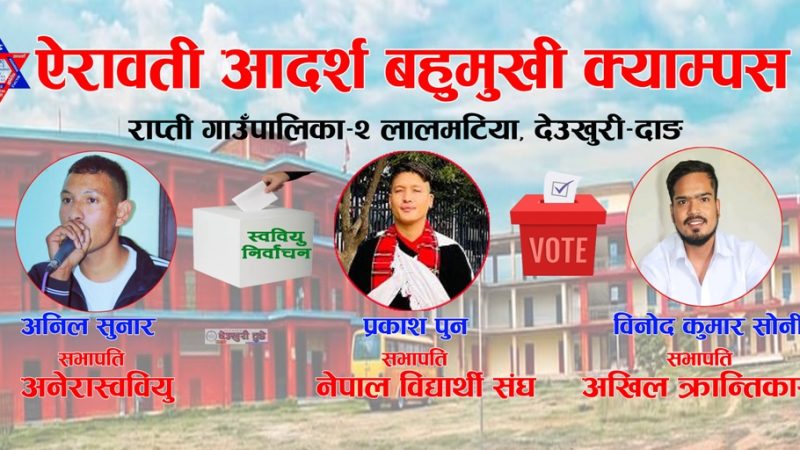 स्ववियु निर्वाचन : ऐरावती आदर्श बहुमुखी क्याम्पसबाट सभापतिमा ३ जनाको उम्मेदवारी