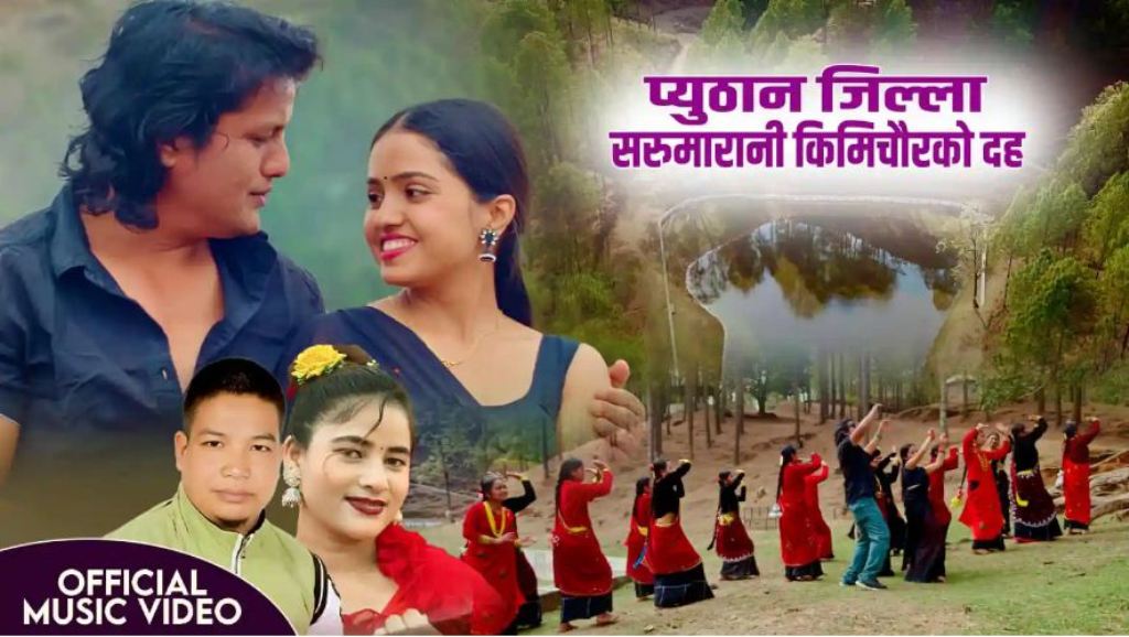 “प्युठान जिल्ला सरुमारानी किमिचौरको दह” बोलको गीत सार्वजनिक