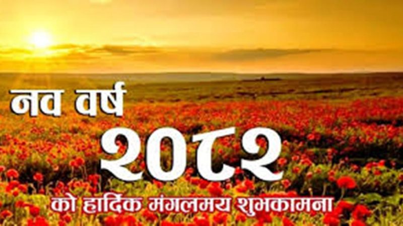 नयाँ वर्ष २०८२ सुरू : देशभर हर्षोउल्लासका साथ मनाइदै