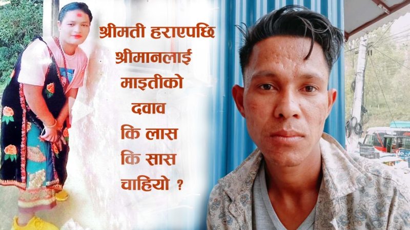 प्युठानमा श्रीमती हराएपछि श्रीमानलाई माइतीको दवाव : कि लास कि सास चाहियो ?