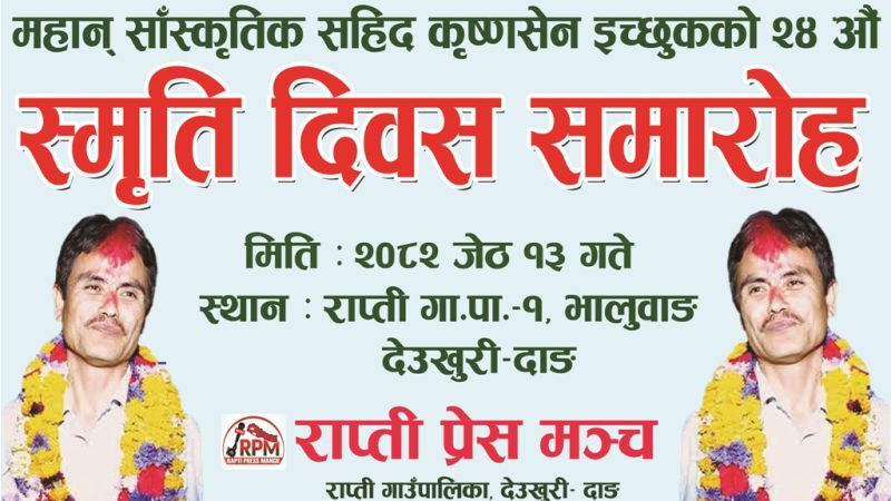 राप्ती प्रेस मञ्चले जेठ १३ गते कृष्णसेन इच्छुक स्मृति दिवस र १५ गते गणतन्त्र दिवस मनाउने