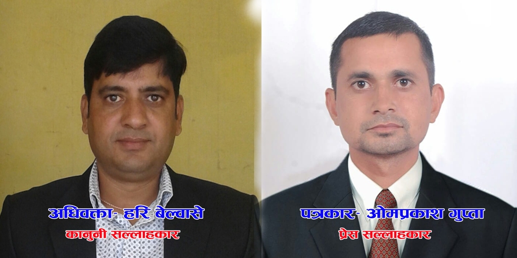 राप्ती चेम्बरको कानुनी सल्लाहकारमा अधिवक्ता बेल्वासे र प्रेस सल्लाहकारमा गुप्ता नियुक्त