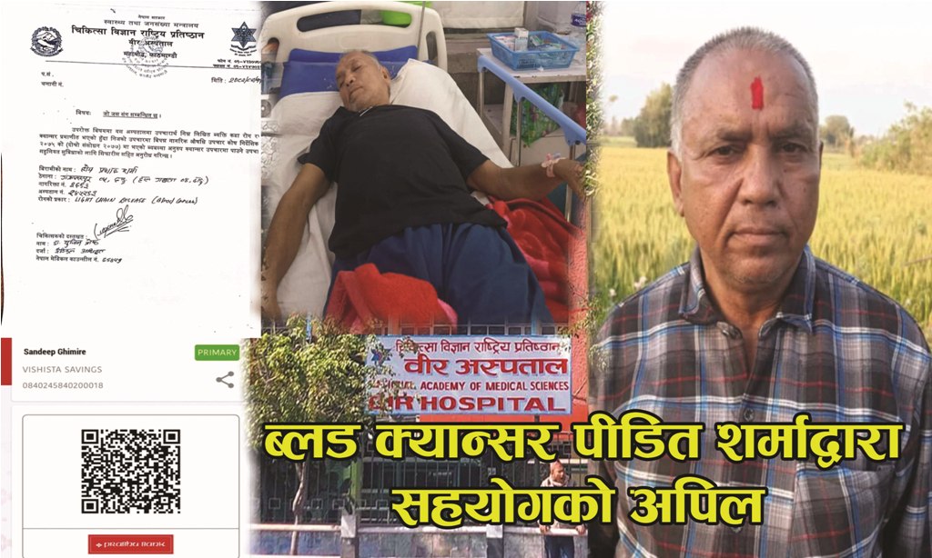 ब्लड क्यान्सर पीडित शर्माद्वारा सहयोगको अपिल