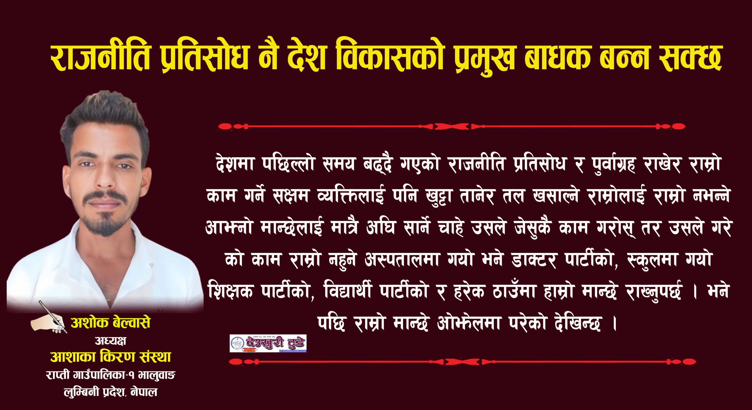 राजनीति प्रतिसोध नै देश विकासको प्रमुख बाधक बन्न सक्छ